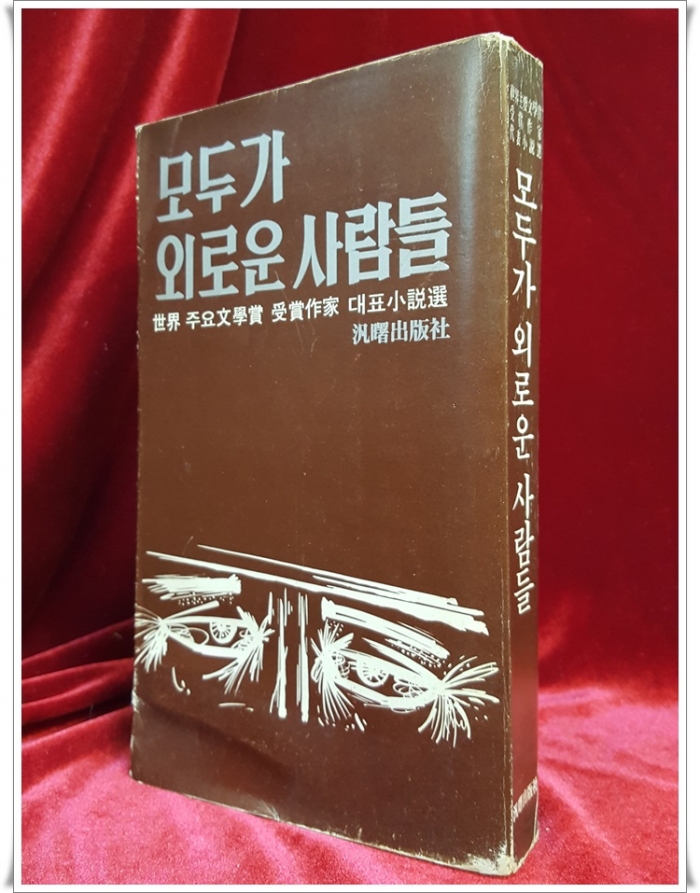 모두가 외로운 사람들 外  -세계 주요 문학상 수상작가 대표소설선  /희귀,절판