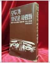 모두가 외로운 사람들 外  -세계 주요 문학상 수상작가 대표소설선  /희귀,절판 상품 이미지