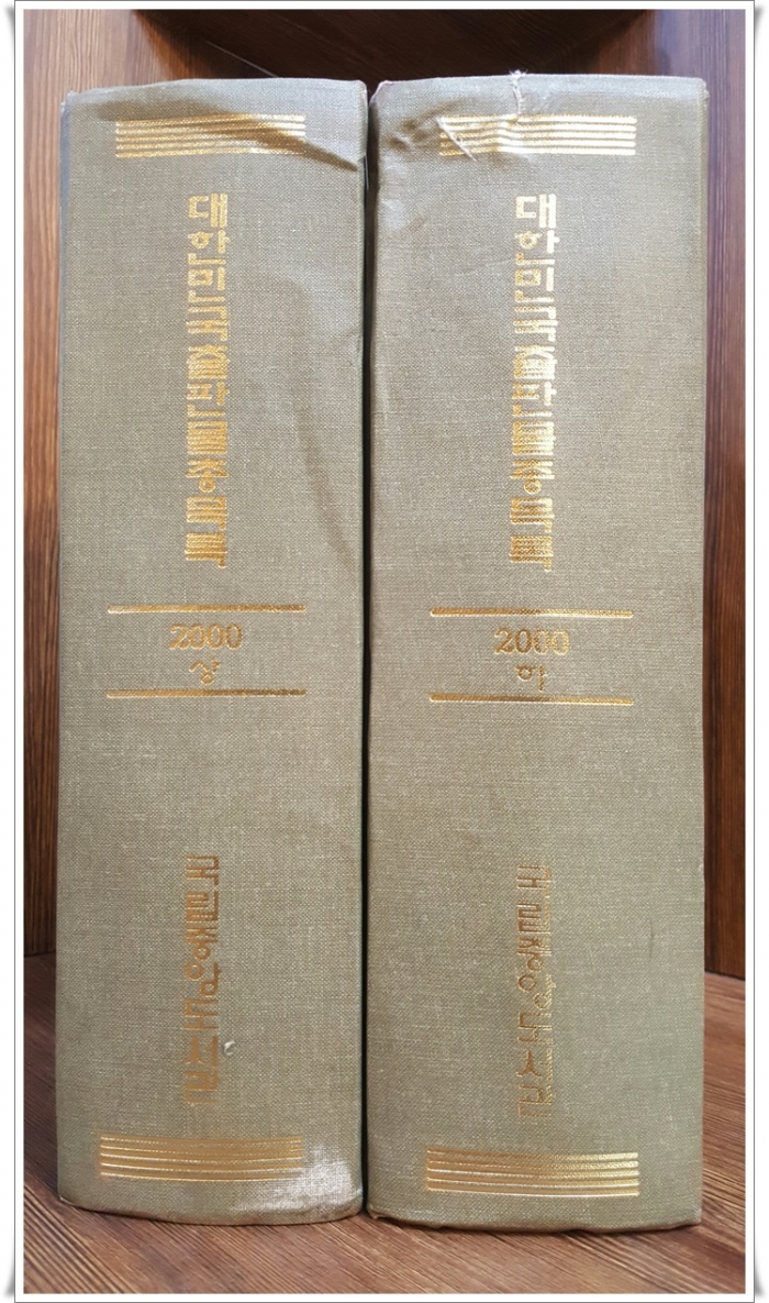 대한민국출판물총목록 2000년 (상.하) 전2권