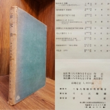 서울대학교 논문집 인문.사회과학 -제2집- 1955年 상품 이미지