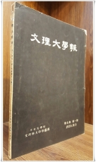 교우지) 문리대학보 -제7권제1호- <서울대학교문리과대학 학예부> 상품 이미지