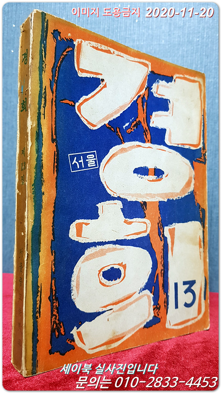 서울중고등학교 교지 - (경희) 13호  <1963년 초판>