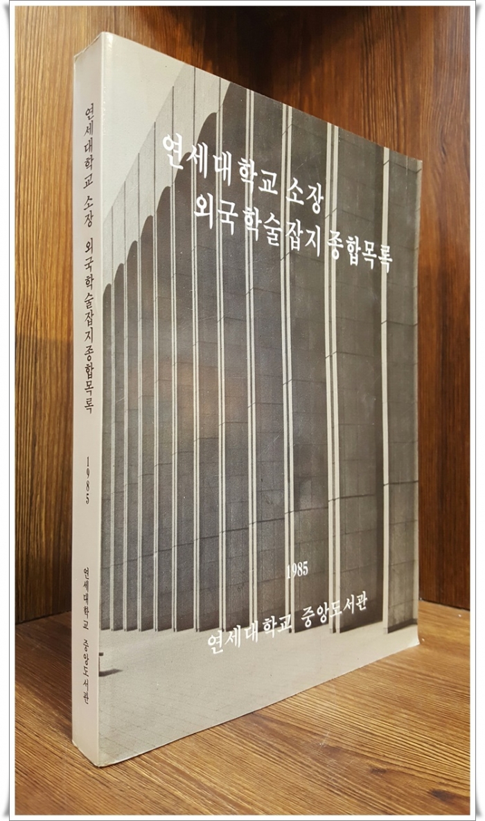 연세대학교 소장 외국학술잡지 종합목록 