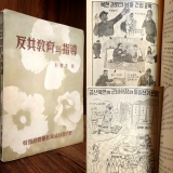 반공교육의 지도 -뱍관수著 <1965년 초판> 상품 이미지