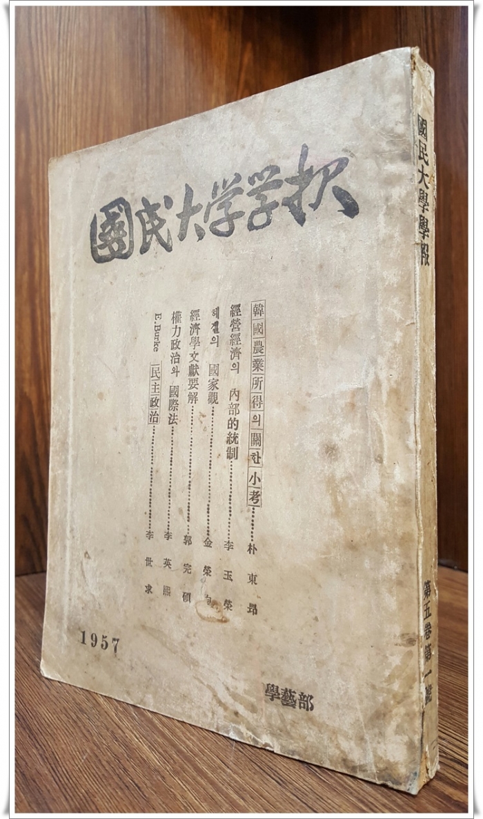 교우지) 국민대학학보 (國民大學學報) 제5권 제1호