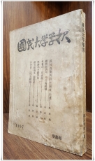 교우지) 국민대학학보 (國民大學學報) 제5권 제1호 상품 이미지