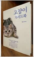 고양이 가이드북 - 고양이를 기르는 사람들을 위한 최고의 안내서  상품 이미지