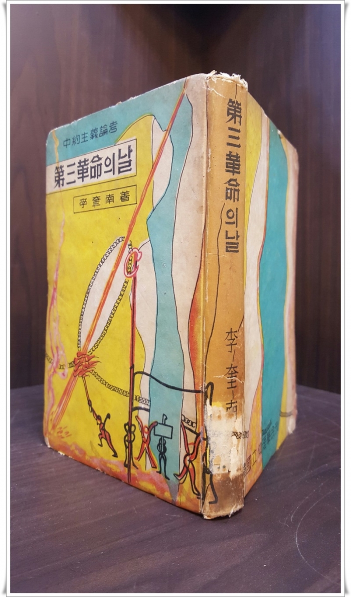제3혁명의 날(4월혁명) -이규남 저 (1961년 초판본) 
