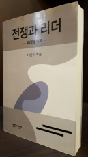 전쟁과 리더 (윤리와 덕목) 상품 이미지