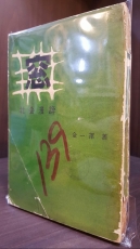 창窓  (사회만평)  김일택 著-  1959년 민주신문사출판국  상품 이미지