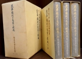 민사 재판의 충실과 촉진  民事裁判の充実と促進 : 木川統一郎博士古稀祝賀 1,2,3 (全三券) <일본어표기> 상품 이미지