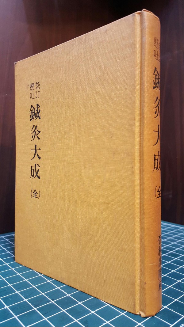 신정현토 침구대성 (新訂懸土 鍼灸大成) 全