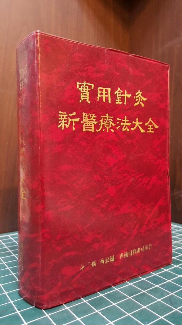 실용침구신의료법대전 實用鍼灸新醫療法大全 -朱子揚, 黃芸 編-  得利書局 1975 <중국어표기 원서>