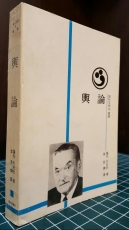 여론 輿論 (현대문명과 한국) <73년 초판> 상품 이미지