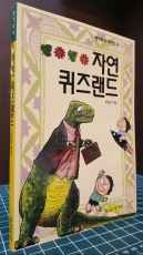 추억의책) 자연 퀴즈랜드 (척척박사 시리이즈 5)  상품 이미지