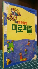 추억의책) 알쏭달쏭 미로퍼즐 (척척박사 시리이즈 1)  상품 이미지