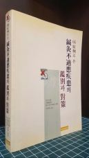 66 병례로 본 침구부적응질환의 감별과 대책 -대전문언 等著 / 주현욱 옮김 상품 이미지