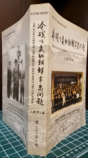 냉전이래적조선반도문제  冷战以来的朝鲜半島问题 -石源華 著 2001<중국어표기> 상품 이미지