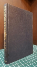 조선후기실학자의 일본관연구 <1989년 초판> 상품 이미지
