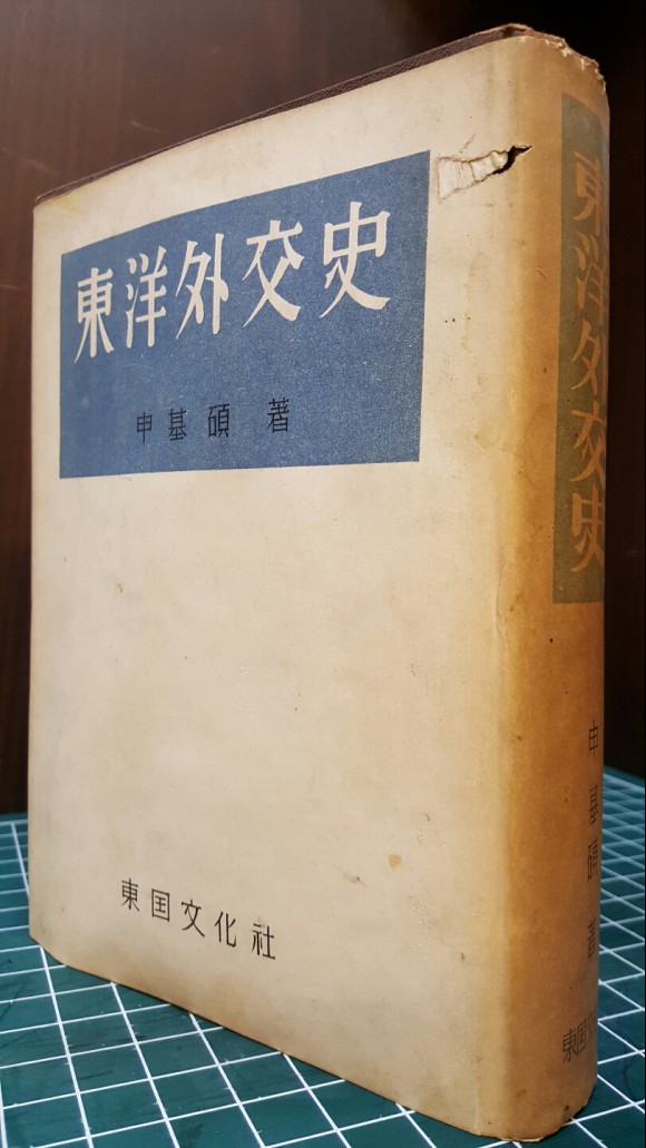 동양외교사 -신기석 저 <1955년 초판>
