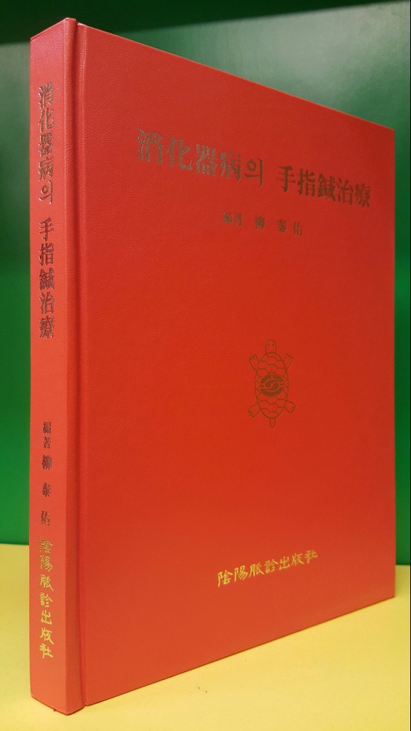 소화기병의수지침치료 (消化器病의手指鍼治療) -유태우 저
