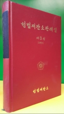 헌법재판소판례집 제3권 (1991년)  상품 이미지