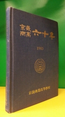 경기상고 육십년 (1983년 경기상업고등학교 발행) 상품 이미지