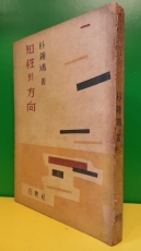 지성의 방향 (知性의 方向) -박종홍 著- <1956년 초판> 상품 이미지