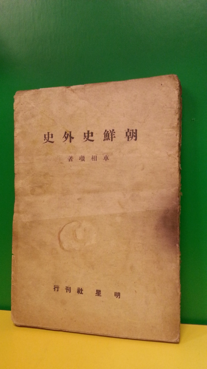  조선사외사 (朝鮮史外史) -제1권- (제도.풍속편) <1947년 초판> 