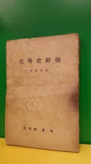  조선사외사 (朝鮮史外史) -제1권- (제도.풍속편) <1947년 초판>  상품 이미지