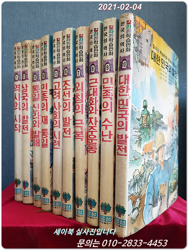 추억의책) 금성 원색판 학습만화 한국의 역사 1-10 (전10권) 상품 이미지