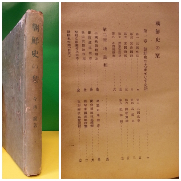 일본고서) 朝鮮史の栞  -今西龍遺 著, 1943年 近澤書店刊行). 