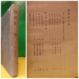 일본고서) 朝鮮史の栞  -今西龍遺 著, 1943年 近澤書店刊行).  상품 이미지