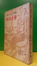 성과문학 (性과文學) 알버-트.모델 著 /조규동,강리홍 共譯 / 1949년선문사 初版 상품 이미지