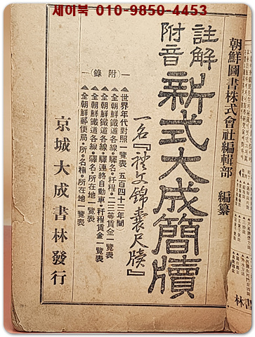 주해부음 신식대성간독 註解附音 新式大成簡牘 1931년 추정