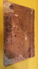 신찬 척독완편 권2 新撰 尺牘完編 -坤   (附: 신행재판소법령) 융희3년 (1909년) 상품 이미지