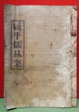 咸平儒林案 함평유림안 -1956년 刊  노루지 겹장본(석판본) 상품 이미지