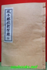 咸平鄕校衛聖錄  全 (함평향교위성록 전)  상품 이미지