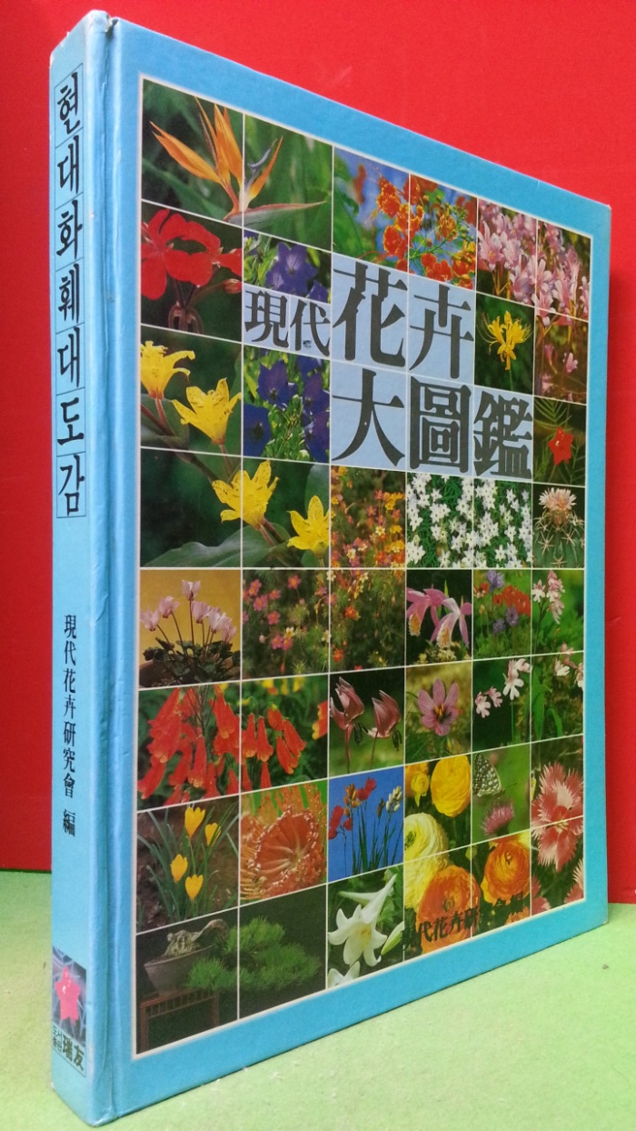 현대 화훼대도감 (現代 花卉大圖鑑) 