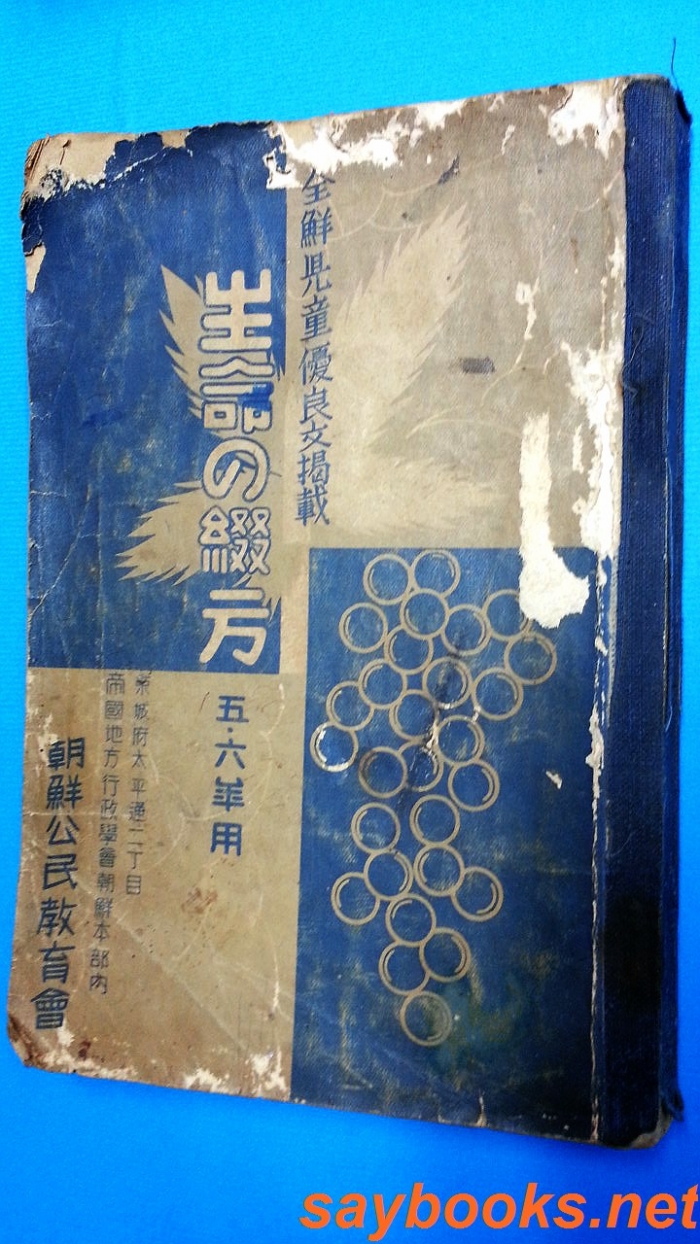 생명의 철방 生命の 綴方 (五.六年用) -全鮮兒童優良文揭載- 附:最近十箇年全鮮各中學校入學試驗問題一覽表 <일본어 표기>