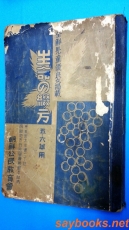 생명의 철방 生命の 綴方 (五.六年用) -全鮮兒童優良文揭載- 附:最近十箇年全鮮各中學校入學試驗問題一覽表 <일본어 표기> 상품 이미지