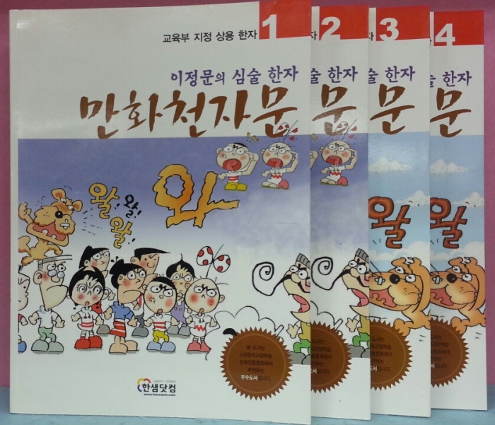 만화천자문1~4  이정문의 심술한자 (전4권) 래~죄