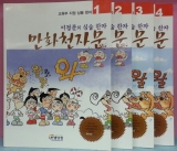 만화천자문1~4  이정문의 심술한자 (전4권) 래~죄 상품 이미지