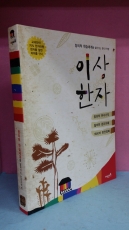 이상한자 - 한자기억법 상품 이미지