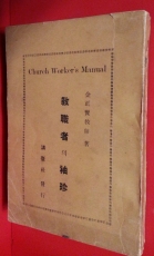 교직자의 수진(袖珍) -김정현 목사 저- 1949년 초판 상품 이미지