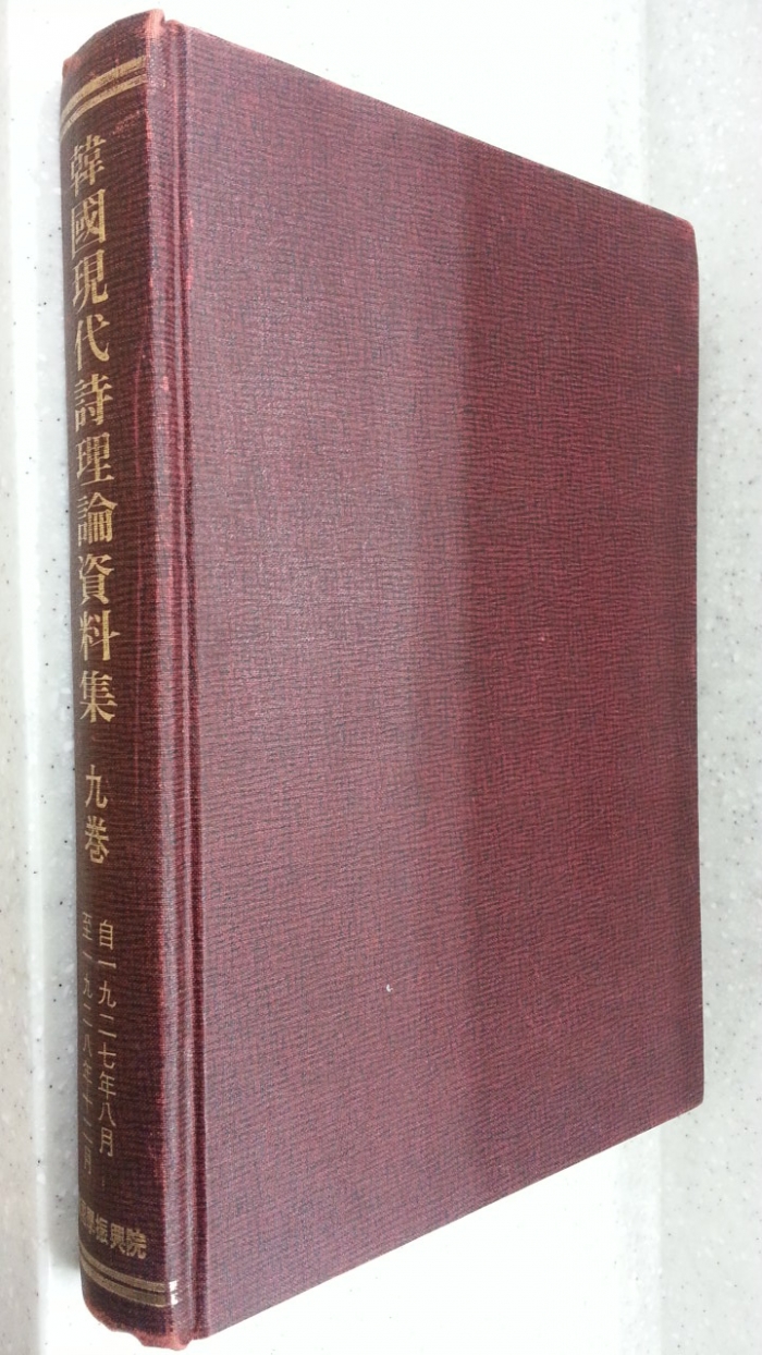 한국현대시이론자료집 제9권 -1927년8월~1928년12월까지- (百部 限定版) 1986년 한국학진흥원 영인 