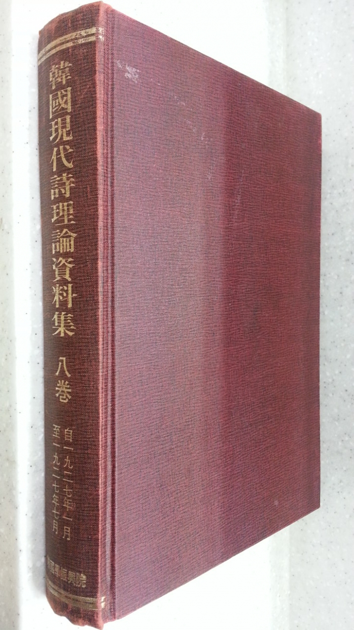 한국현대시이론자료집 제8권 -1927년1월~1927년7월까지- (百部 限定版) 1986년 한국학진흥원 영인 