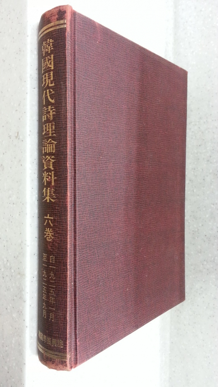 한국현대시이론자료집 제6권 -1925년1월~1925년9월까지- (百部 限定版) 1986년 한국학진흥원 영인 