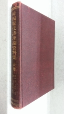 한국현대시이론자료집 제6권 -1925년1월~1925년9월까지- (百部 限定版) 1986년 한국학진흥원 영인  상품 이미지