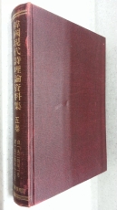 한국현대시이론자료집 제5권 -1924년1월~1924년12월까지- (百部 限定版) 1986년 한국학진흥원 영인  상품 이미지